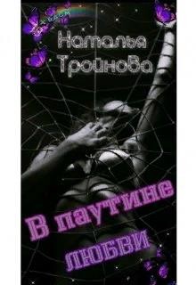 Тройнова Наталья - В паутине любви