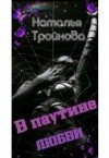 Тройнова Наталья - В паутине любви