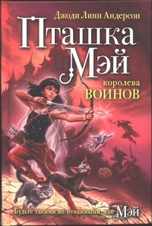 Андерсон Джоди - Пташка Мэй — королева воинов
