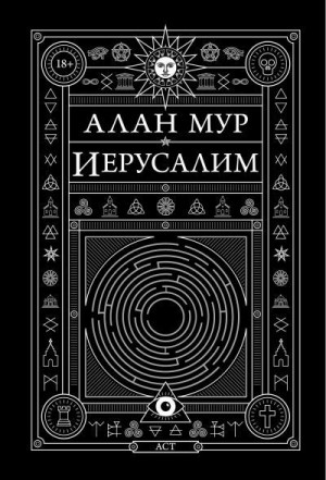 Мур Алан - Иерусалим