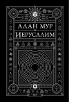 Мур Алан - Иерусалим