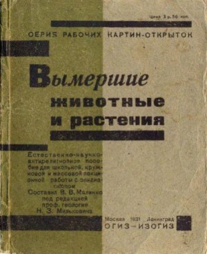 Малинко В. - Серия рабочих картин-открыток «Вымершие животные и растения»