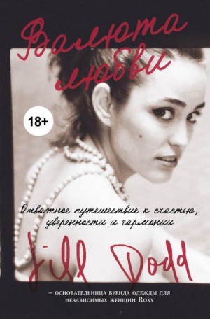 Додд Джилл - Валюта любви. Отважное путешествие к счастью, уверенности и гармонии