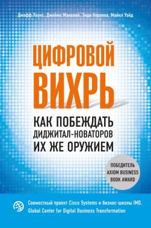 Уэйд Майкл, Норонха Энди, Лаукс Джефф, Маколей Джеймс - Цифровой вихрь. Как побеждать диджитал-новаторов их же оружием