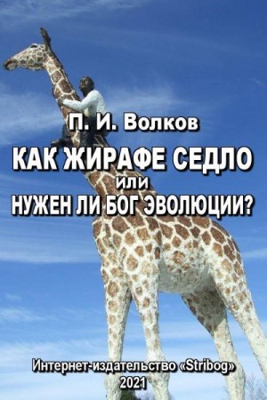 Волков Павел Иванович - Как жирафе седло или Нужен ли бог эволюции?