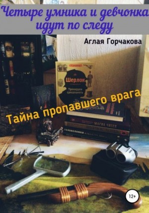 Горчакова Аглая - Четыре умника и девчонка идут по следу. Тайна пропавшего врага