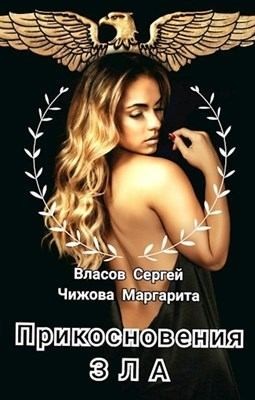 Чижова Маргарита - Прикосновения зла