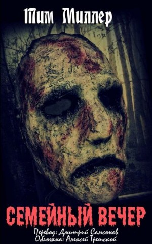 Миллер Тим - Семейный вечер