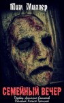 Миллер Тим - Семейный вечер