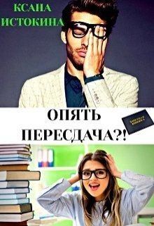 Истокина Ксана - Опять пересдача?!