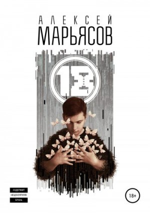 Марьясов Алексей - 18