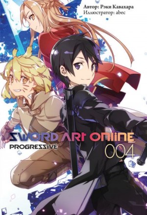 Кавахара Рэки - Sword Art Online: Progressive. Том 4