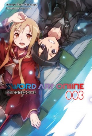 Кавахара Рэки - Sword Art Online: Progressive. Том 3