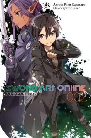 Кавахара Рэки - Sword Art Online: Progressive. Том 2