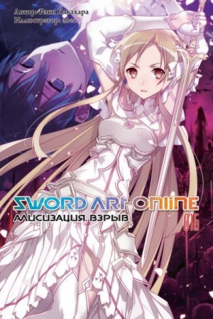 Кавахара Рэки - Sword Art Online. Том 16. Алисизация. Взрыв
