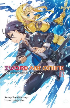 Кавахара Рэки - Sword Art Online. Том 13. Алисизация. Раскол