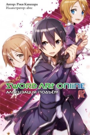 Кавахара Рэки - Sword Art Online. Том 12. Алисизация. Подъём