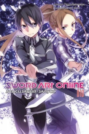 Кавахара Рэки - Sword Art Online. Том 10. Алисизация. Запуск