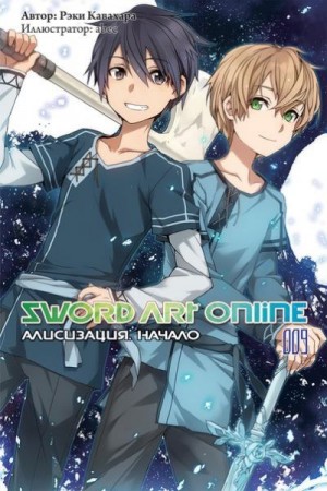 Кавахара Рэки - Sword Art Online. Том 9. Алисизация. Начало