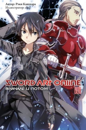 Кавахара Рэки - Sword Art Online. Том 8. Вначале и потом