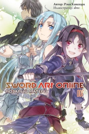 Кавахара Рэки - Sword Art Online. Том 7. Розарий матери