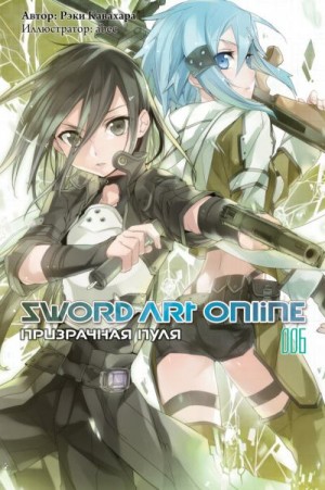 Кавахара Рэки - Sword Art Online. Том 6. Призрачная пуля