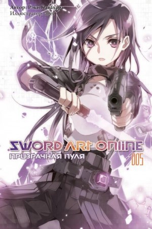 Кавахара Рэки - Sword Art Online. Том 5. Призрачная пуля