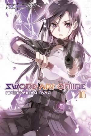 cкачать книгу Рэки Кавахара Sword Art Online. Том 5. Призрачная пуля