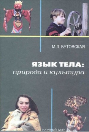Бутовская Марина - Язык тела: природа и культура