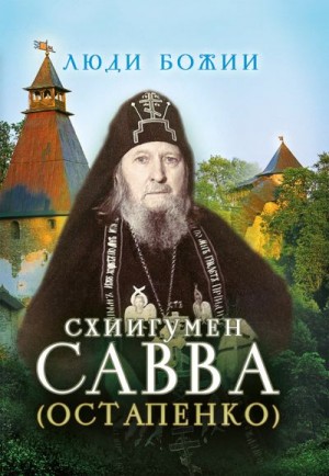 Рожнёва (сост.) Ольга - Схиигумен Савва (Остапенко). Наставления, советы старца, воспоминания о нём