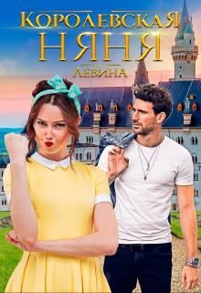 Левина Ксюша - Королевская няня