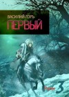 Горъ Василий - Ромм. Первый