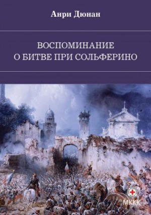 Дюнан Анри - Воспоминание о битве при Сольферино