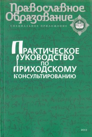 Кузнецова И, Зелененко Александр, Горбунов Константин, Моисеева А.Г. - Практическое руководство по приходскому консультированию