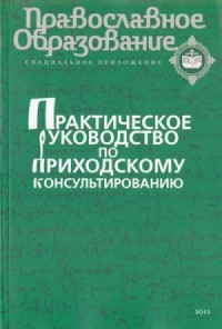 Практическое руководство по приходскому консультированию