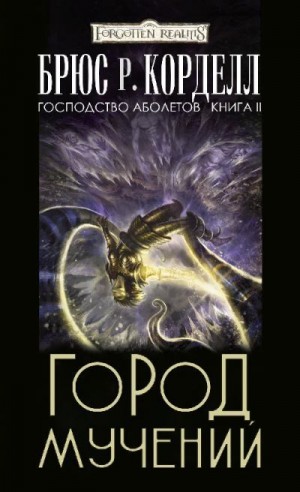 Корделл Брюс - Город мучений