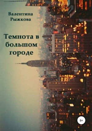 Рыжкова Валентина - Темнота в большом городе