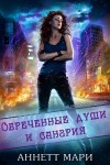 Мари Аннетт - Обреченные души и сангрия