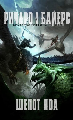 cкачать книгу Ричард Байерс Шёпот яда
