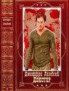 Линдсей Джеффри - Декстер. Сборник. Книги 1-8
