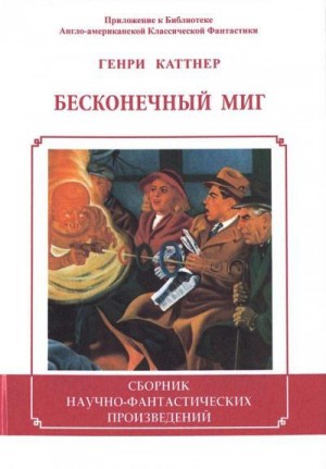 cкачать книгу Генри Каттнер Бесконечный миг. Сборник