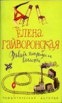 Гайворонская Елена - Давай попробуем вместе