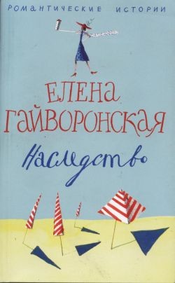 Гайворонская Елена - Наследство