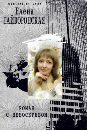Гайворонская Елена - Роман с небоскребом