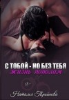 Тройнова Наталья - С тобой - но без тебя. Жизнь пополам