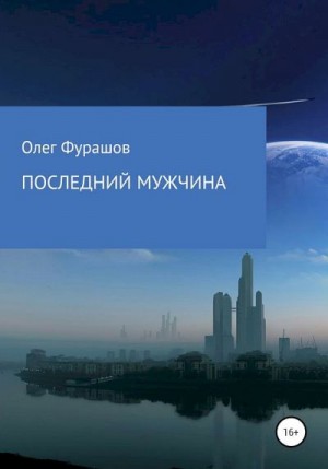 Фурашов Олег - Последний мужчина