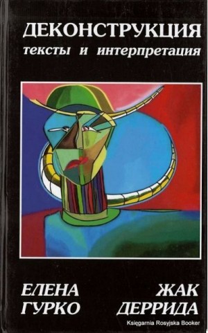 Деррида Жак, Гурко Елена - Деконструкция: тексты и интерпретация