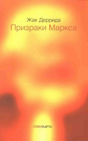 Деррида Жак - Призраки Маркса. Маркс и сыновья