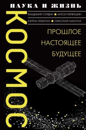 Первушин Антон, Сурдин Владимир, Левитан Ефрем, Мамуна Николай - Космос. Прошлое, настоящее, будущее