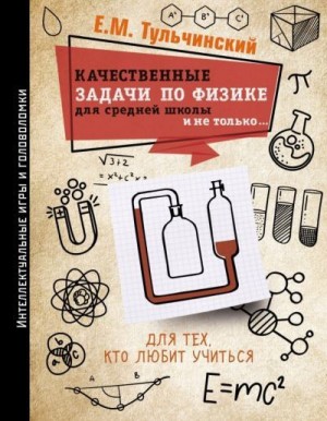 Тульчинский Е. - Качественные задачи по физике в средней школе и не только…